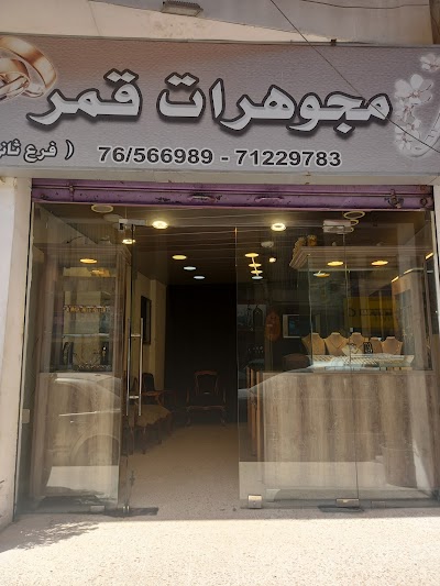 مجوهرات القمر