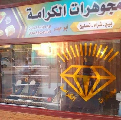مجوهرات الكرامة
