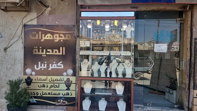 مجوهرات المدينة كفرنبل