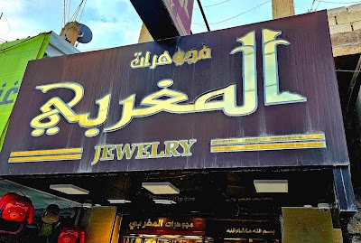 مجوهرات المغربي