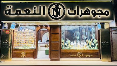 مجوهرات النعمة عدي النعمة