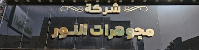 مجوهرات النور
