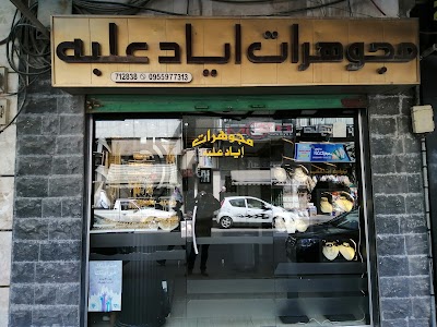 مجوهرات إياد علبه