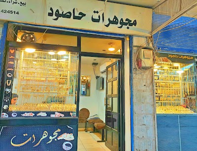 مجوهرات حاصود