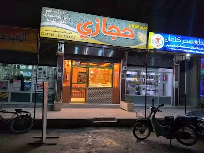 مجوهرات حجازي