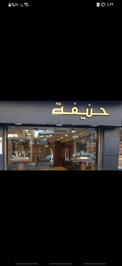 مجوهرات حنيفه Hanifa jewellery
