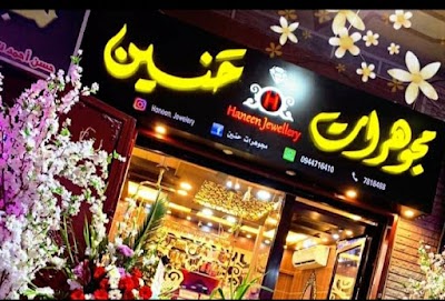 مجوهرات حنين