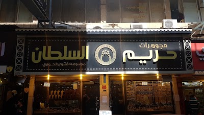 مجوهرات حريم السلطان الفرع الأول