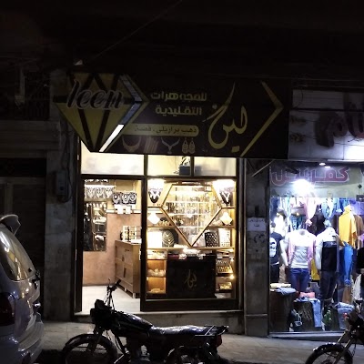 مجوهرات لين / jewelry Leen