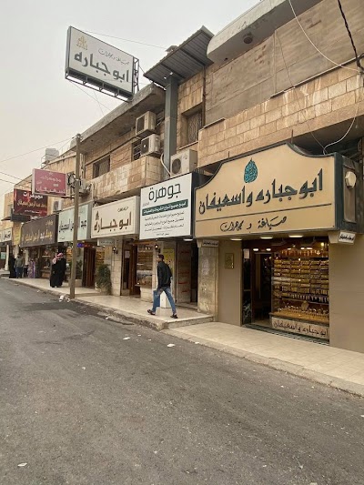 مجوهرات ورد أبو جبارة
