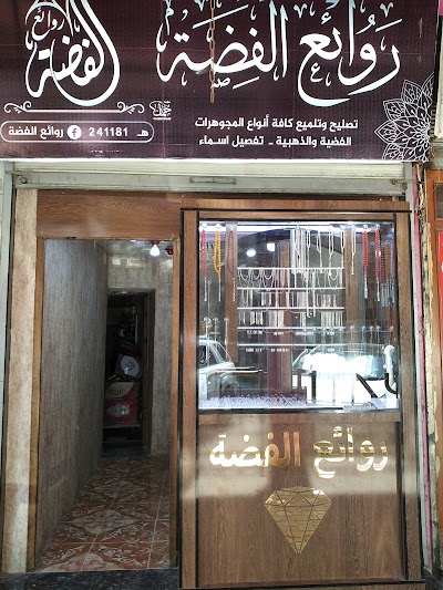 مجوهرات روائع الفضة