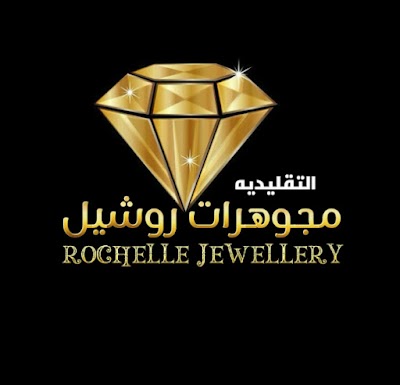 مجوهرات روشيل التقلدية