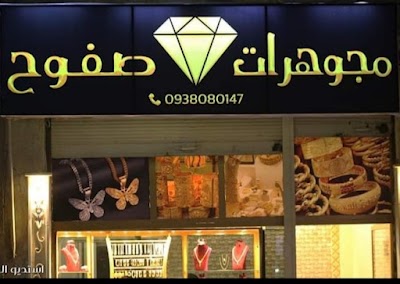 مجوهرات صفوح
