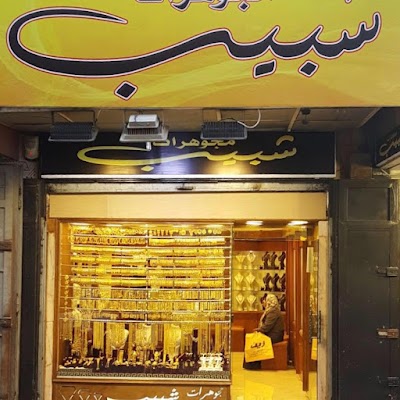 مجوهرات شبيب