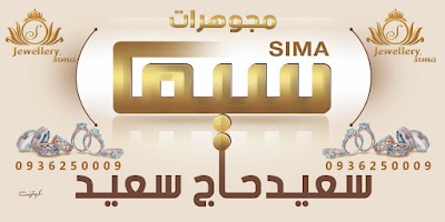 مجوهرات سيما