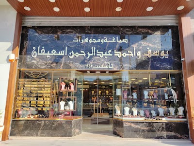 مجوهرات يوسف وأحمد اسعيفان