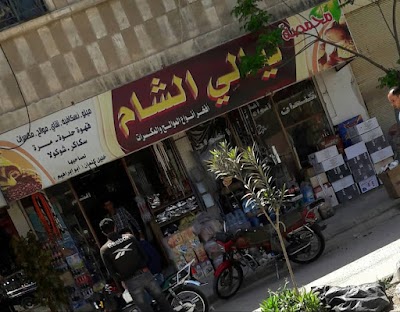 محامص ليالي الشام
