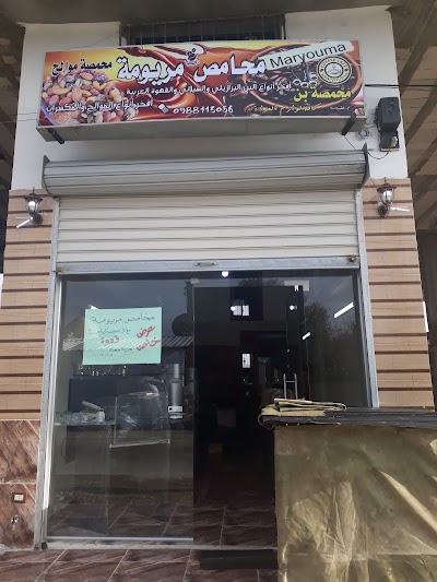 محامص مريومة