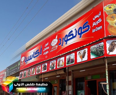 محامص وحلويات أكاسيا