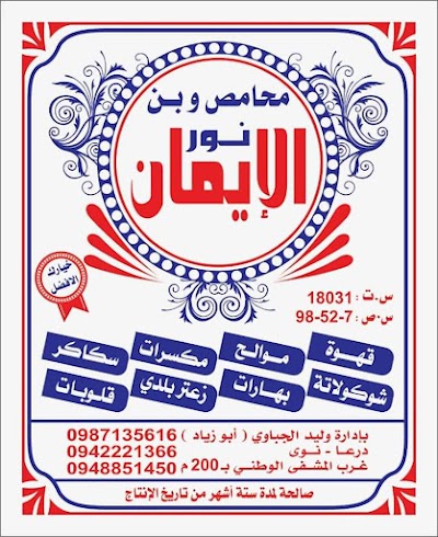 محامص ومطاحن نور الإيمان