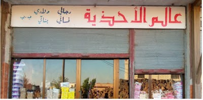 محل عالم الطفولة