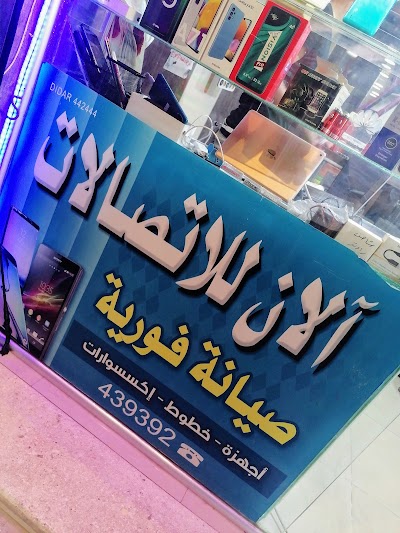 محل الان للاتصالات