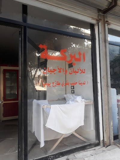محل البركة للألبان و الأجبان