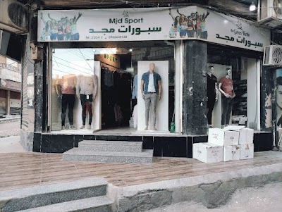 محل البسة رجالية