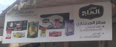 محل الجرجنازي ابوخالد
