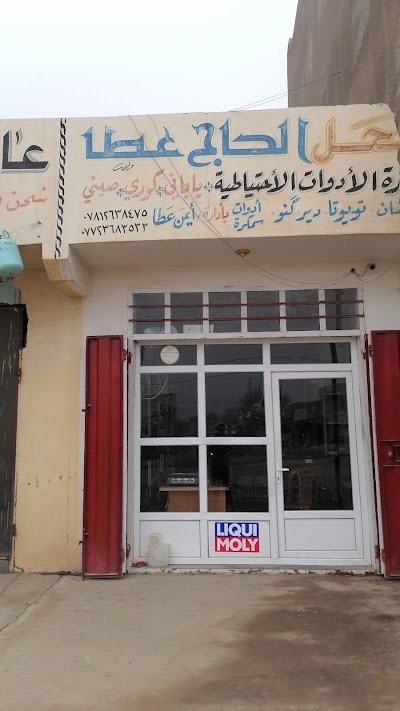 محل الحاج عطا