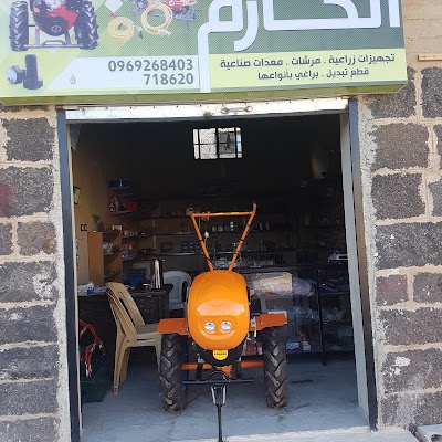محل الحازم للتجهيزات الزراعية