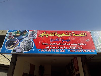 محل اللمسة الذهبية للديكور
