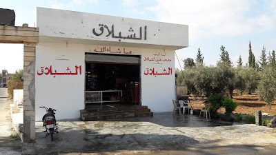محل الشبلاق