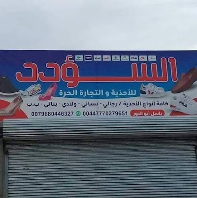 محل السؤدد للأحذية و التجارة