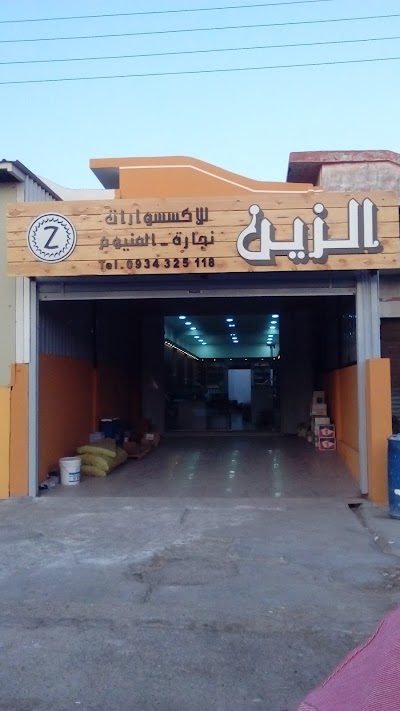 محل الزين للإكسسوارات