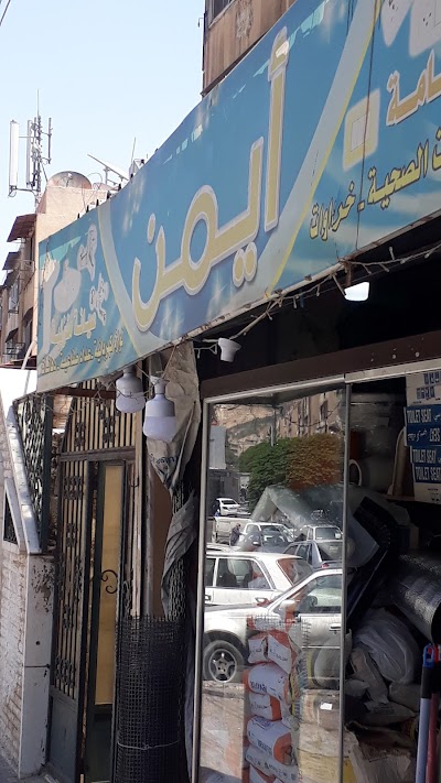 محل ايمن للصحية والخردوات