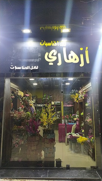 محل أزهاري