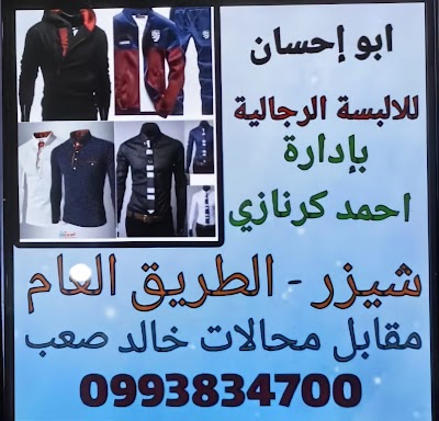 محل ملابس رجالية