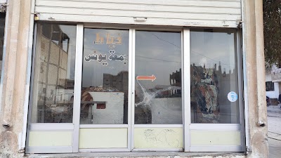 محل و خياطة جمعة يونس - Dikan û Terzîvan Cima Yûnis