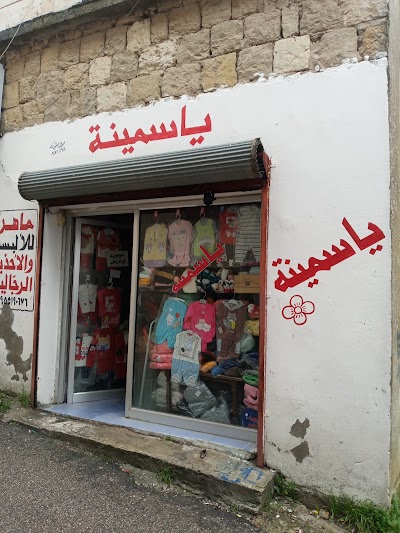 محل ياسمينة للألبسة