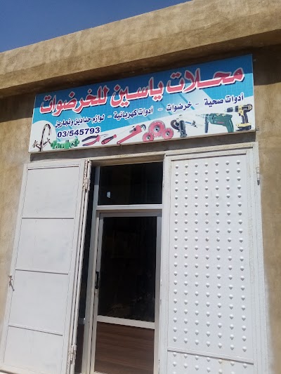 محل ياسين للخردوات