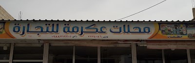 محلات عكرمة للتجارة
