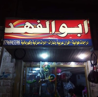 محلات ابو الفهد للخرداوات