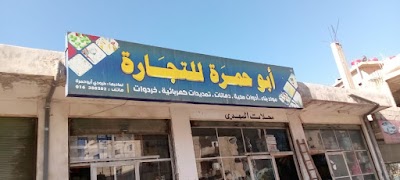 محلات ابوحمره