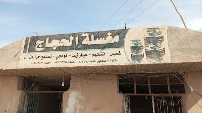 محلات الحجاج