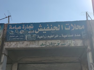 محلات الحنفيش