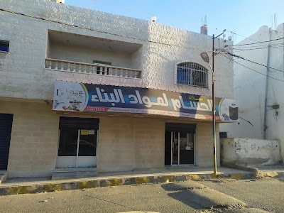 محلات الحسام لمواد البناء