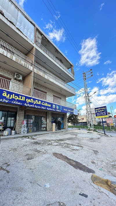 محلات الكركي التجارية