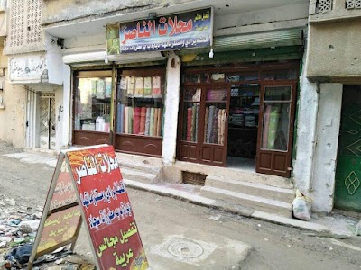 محلات الناصر