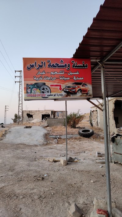 محلات الراس